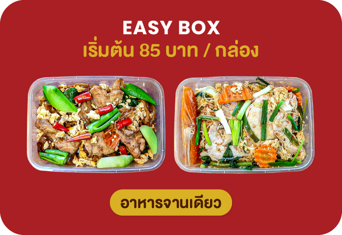 Easy Box 85 บาท