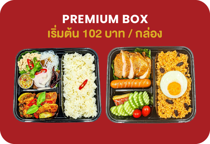 Premium Box 105 บาท