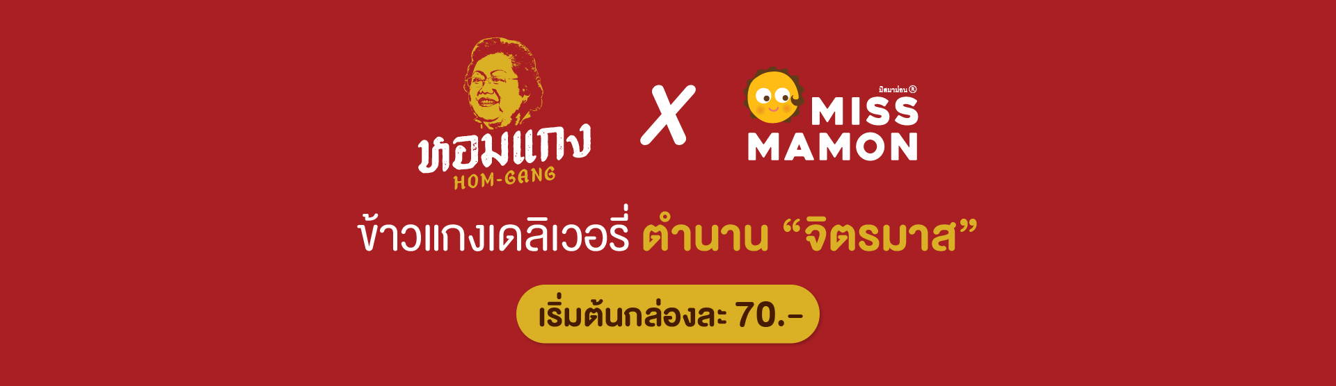 Miss Mamon X หอมแกง