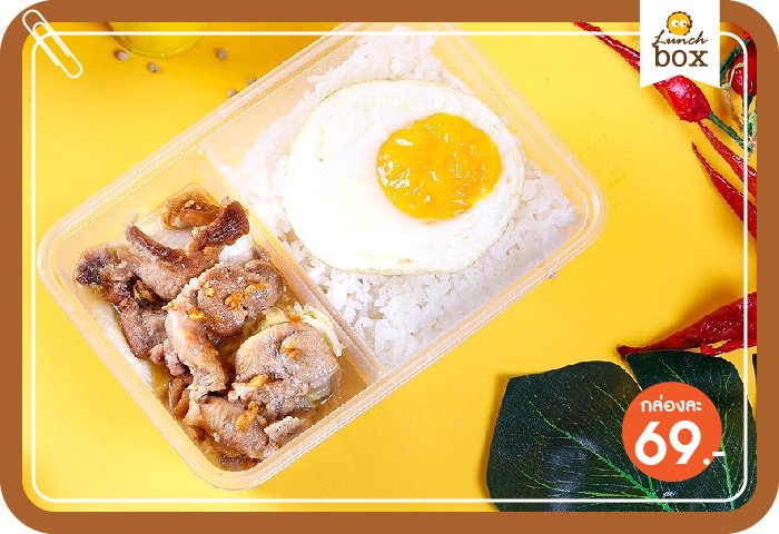 ข้าว กับข้าว 1 อย่าง + ท็อปปิ้ง