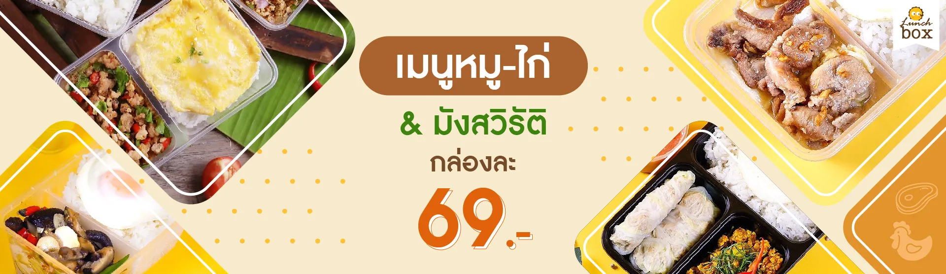 เมนูหมู-ไก่ & มังสวิรัติ กล่องละ 69 บาท
