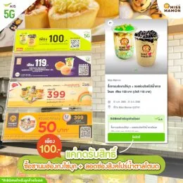Miss Mamon X AIS มอบสิทธิพิเศษโปรโมชั่นสุดคุ้ม สำหรับลูกค้า AIS
