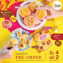 เปิดจองล่วงหน้า มาม่อนสาลี่มงคล และ ขนมเปี๊ยะมงคล พิเศษซื้อ 4 ฟรี 2