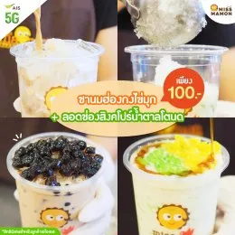 Miss Mamon X AIS มอบสิทธิพิเศษโปรโมชั่นสุดคุ้ม สำหรับลูกค้า AIS
