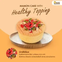 มิส มาม่อน "มาม่อนเค้ก" อร่อยดี ได้ประโยชน์