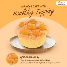 มิส มาม่อน "มาม่อนเค้ก" อร่อยดี ได้ประโยชน์