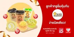 Miss Mamon  ใจดีมอบโปรโมชั่นสุดคุ้ม สำหรับลูกค้า True 