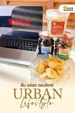 มิส มาม่อน ตอบโจทย์ Urban Lifestyle ตามสไตล์วิถีคนเมือง