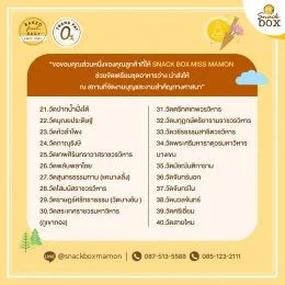 Snack Box Miss Mamon   “งานบุญ ถวายเพลพระ งานสวดอภิธรรม และรับรองแขก ยุค New Normal”